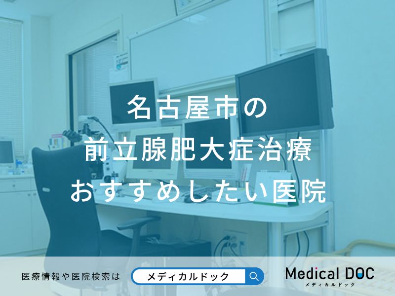 名古屋市の前立腺肥大症治療　おすすめしたい医院