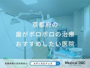 京都府の歯がボロボロの治療 おすすめしたい医院