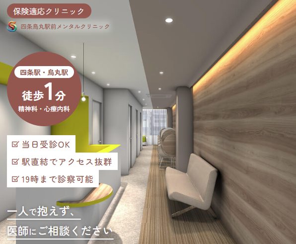 四条烏丸駅前メンタルクリニック