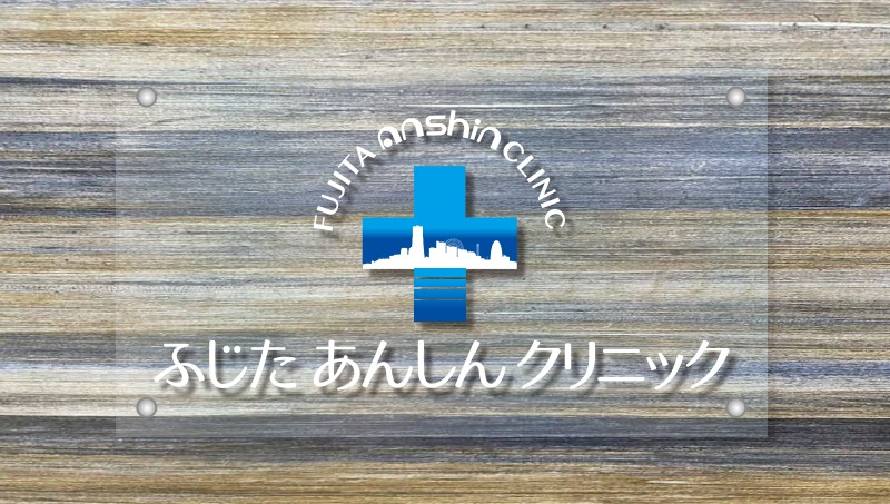 ふじたあんしんクリニックphoto