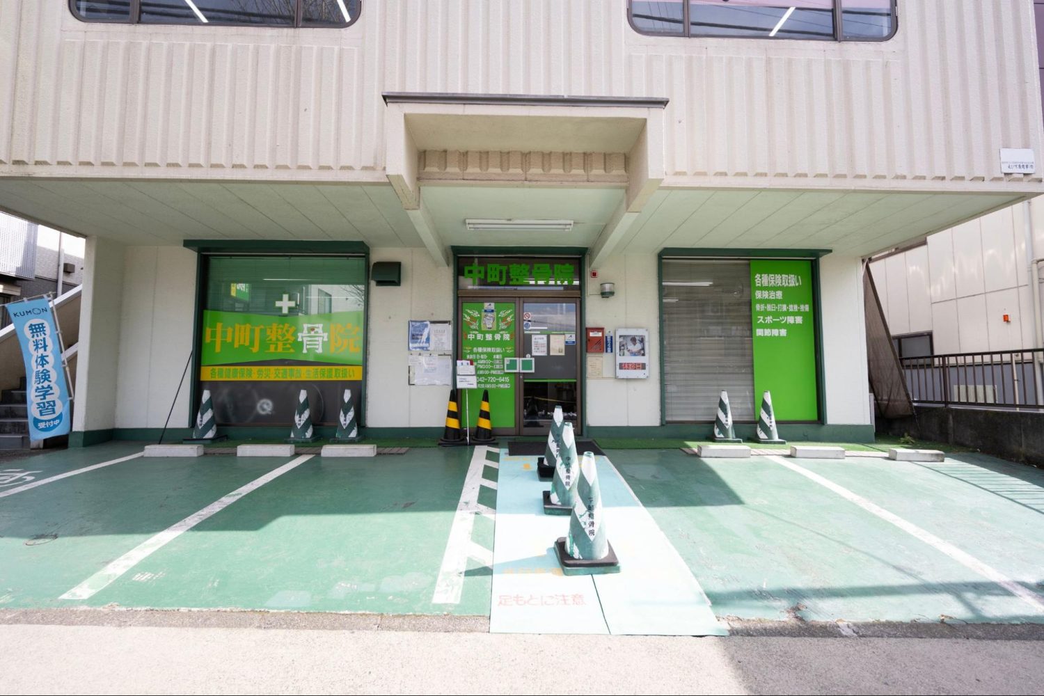 中町整骨院photo