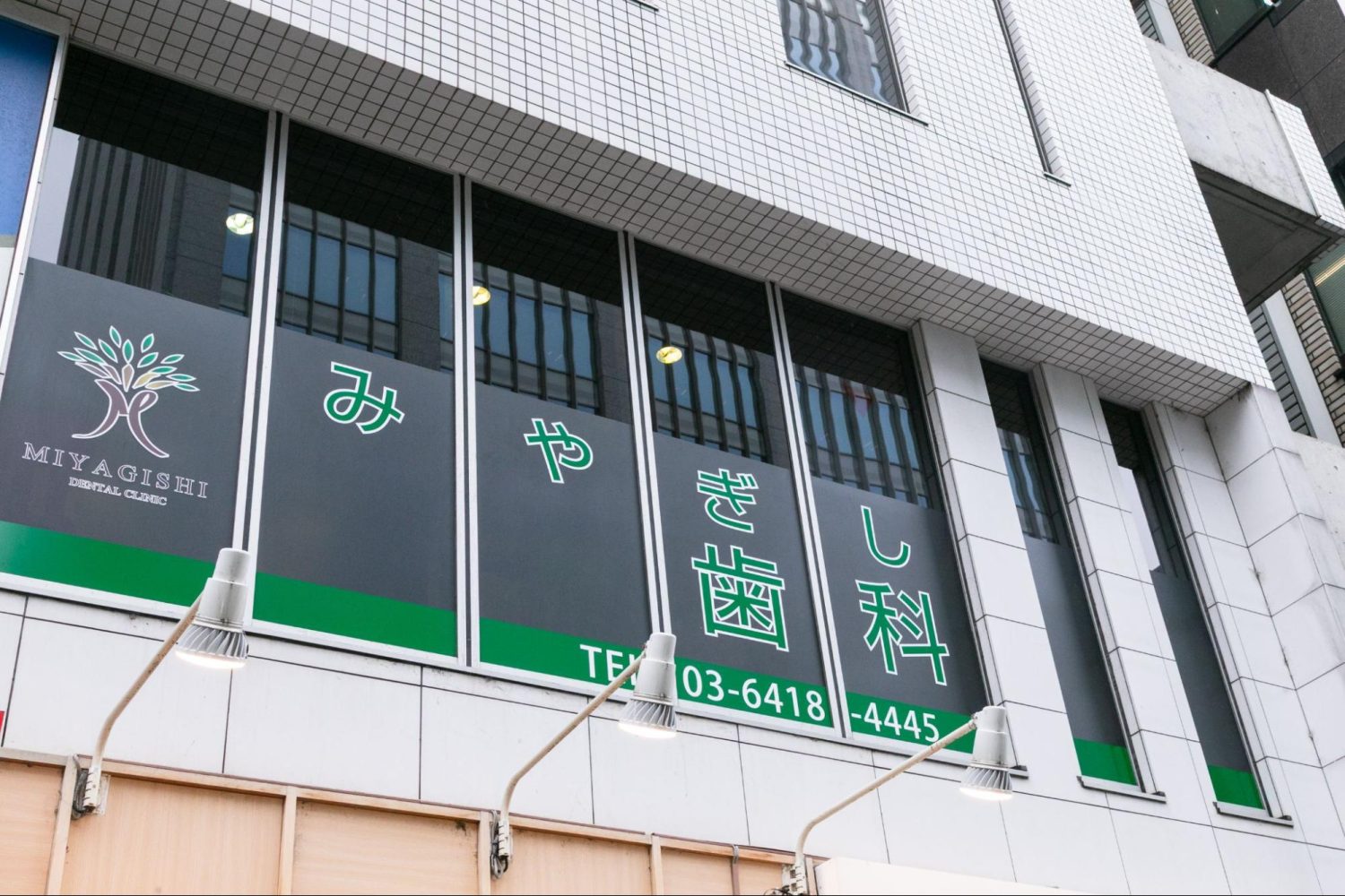 みやぎし歯科クリニックphoto