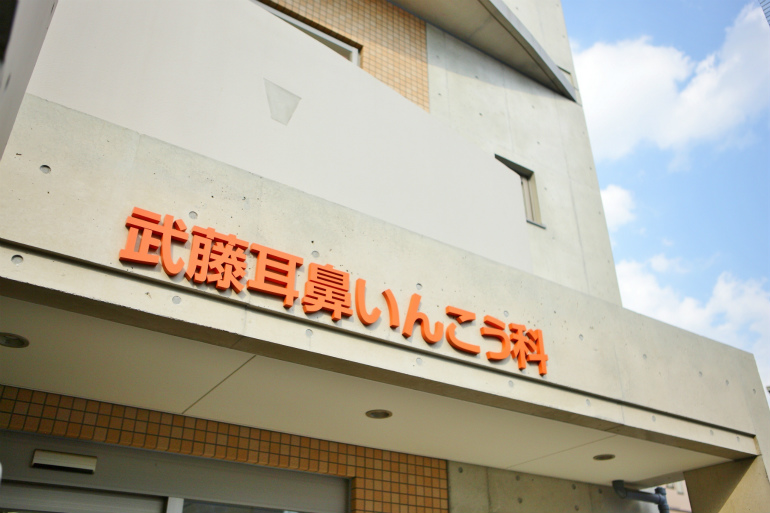 武藤耳鼻いんこう科医院photo