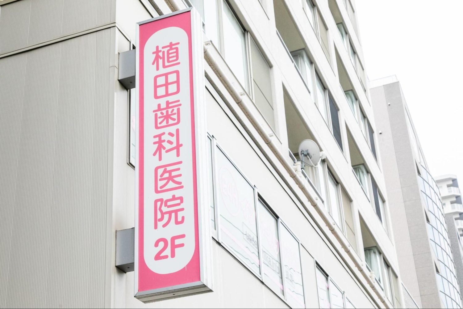 植田歯科医院photo