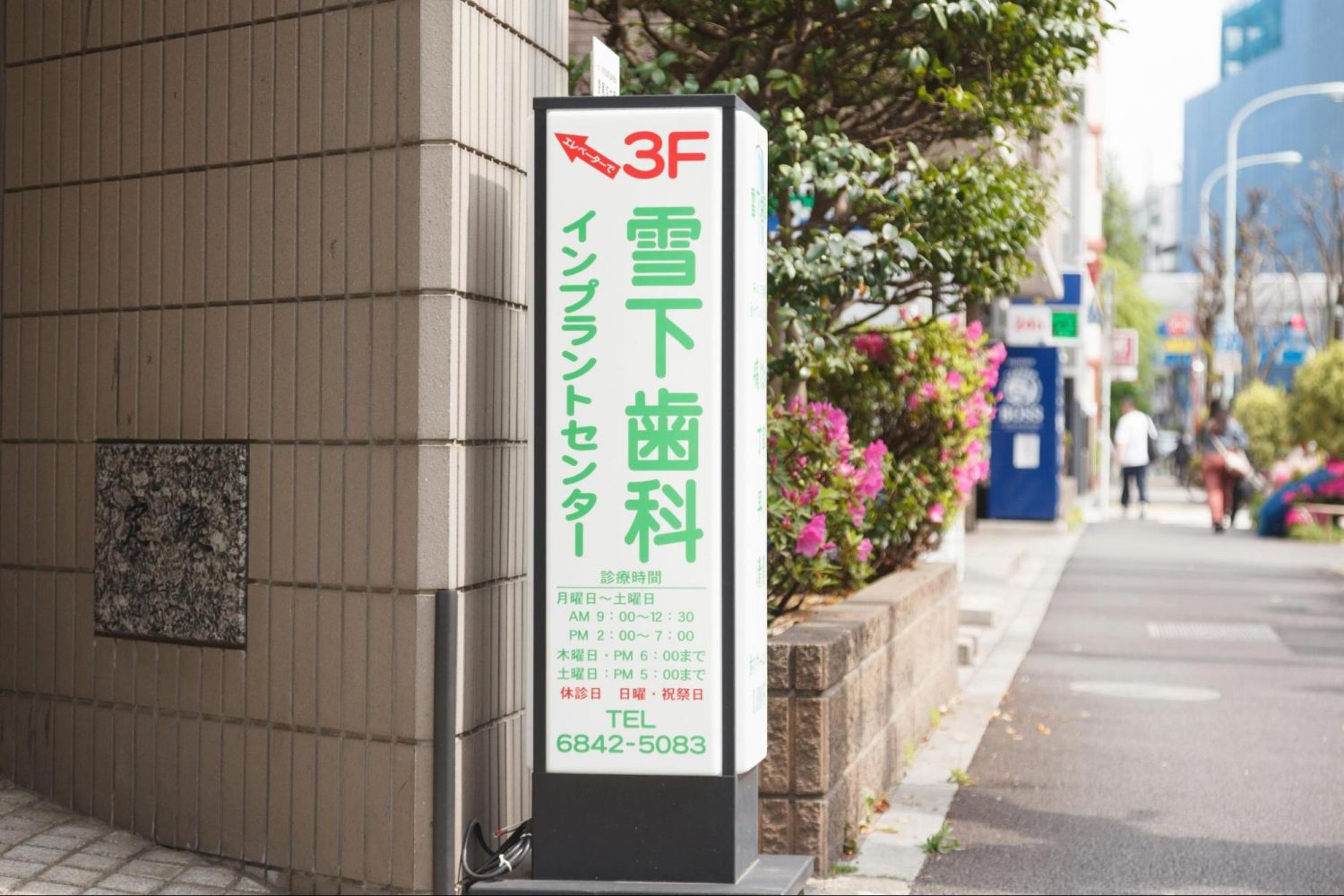 雪下歯科医院photo