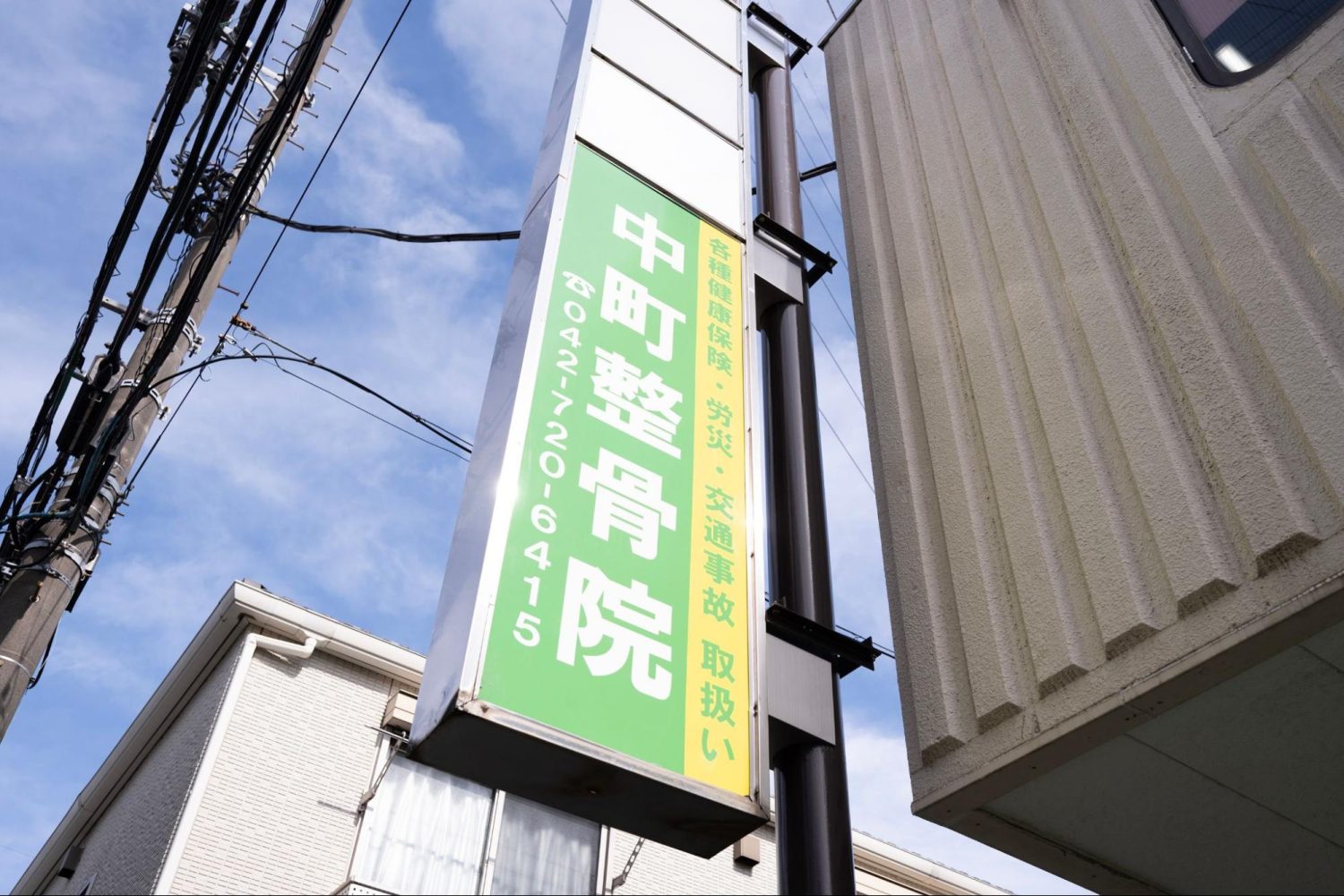 中町整骨院photo