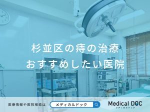杉並区の痔の治療 おすすめしたい医院