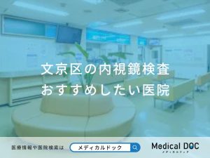 文京区の内視鏡検査 おすすめしたい医院