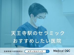 天王寺駅のセラミック おすすめしたい医院