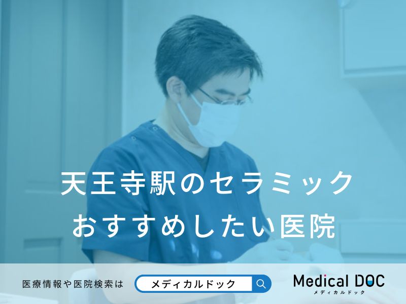 天王寺駅のセラミック おすすめしたい医院