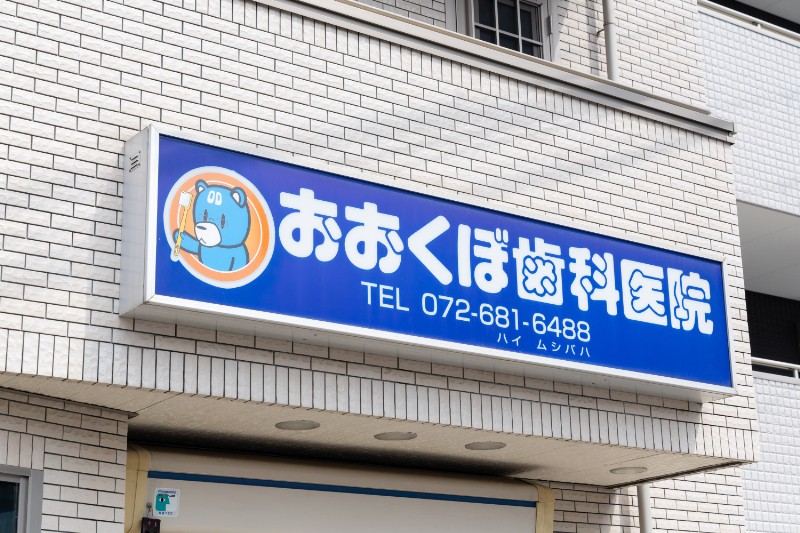おおくぼ歯科医院photo
