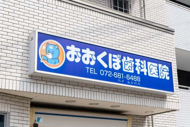 おおくぼ歯科医院