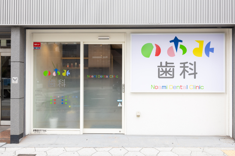 のあみ歯科photo