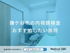 鎌ケ谷市の内視鏡検査 おすすめしたい医院