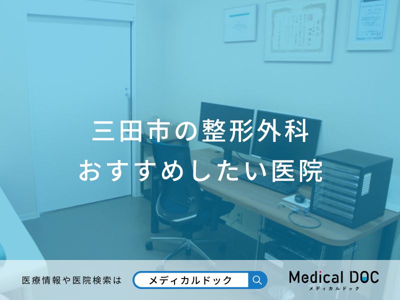 三田市の整形外科 おすすめしたい医院