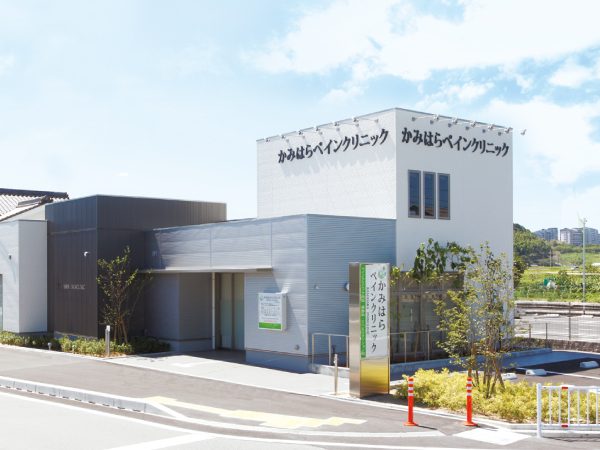 かみはらペインクリニック