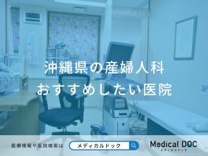 沖縄県の産婦人科 おすすめしたい医院