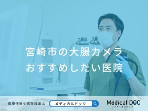 宮崎市の大腸カメラ おすすめしたい医院