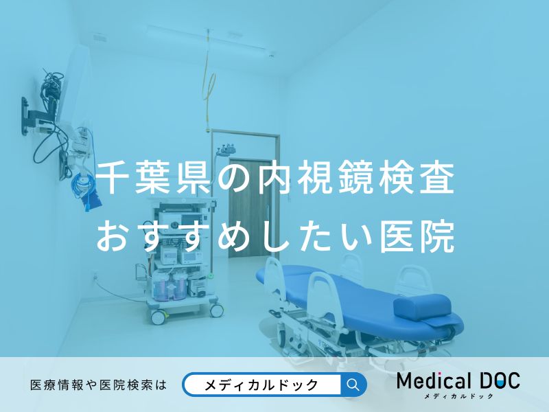 千葉県の内視鏡検査 おすすめしたい医院