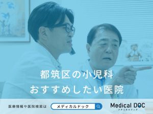 都筑区の小児科 おすすめしたい医院