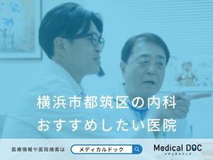 横浜市都筑区の内科 おすすめしたい医院