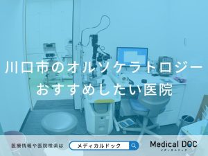 川口市のオルソケラトロジー おすすめしたい医院