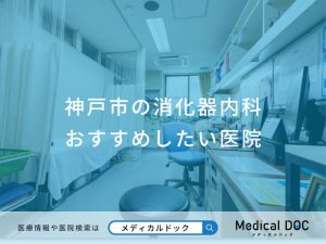 神戸市の消化器内科 おすすめしたい医院