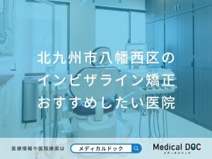 北九州市八幡西区のインビザライン矯正 おすすめしたい医院
