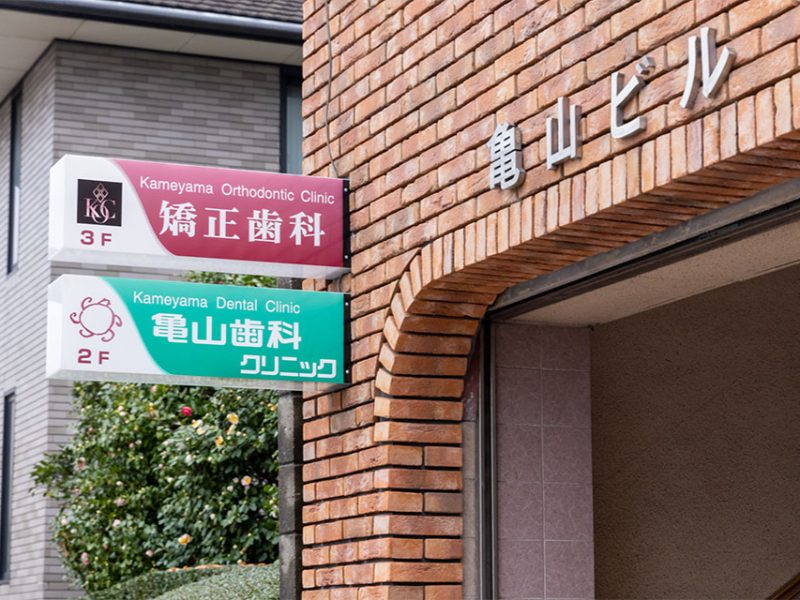 亀山歯科・愛子矯正歯科