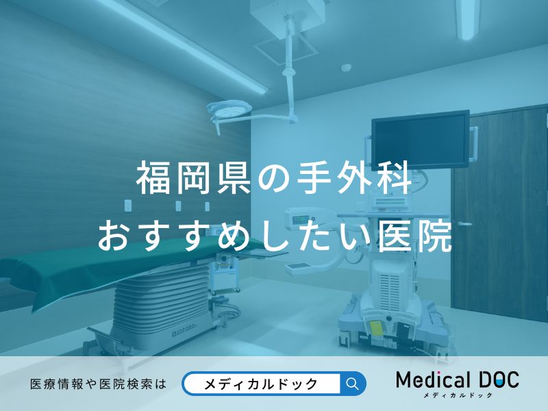 福岡県の手外科 おすすめしたい医院