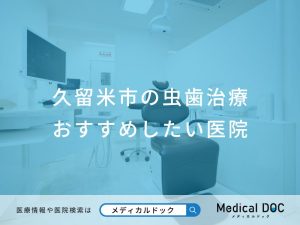 久留米市の虫歯治療 おすすめしたい医院