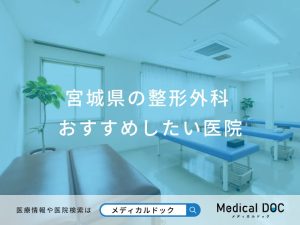 宮城県の整形外科 おすすめしたい医院