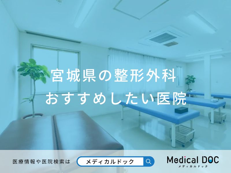 宮城県の整形外科 おすすめしたい医院