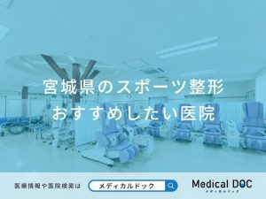 宮城県のスポーツ整形 おすすめしたい医院