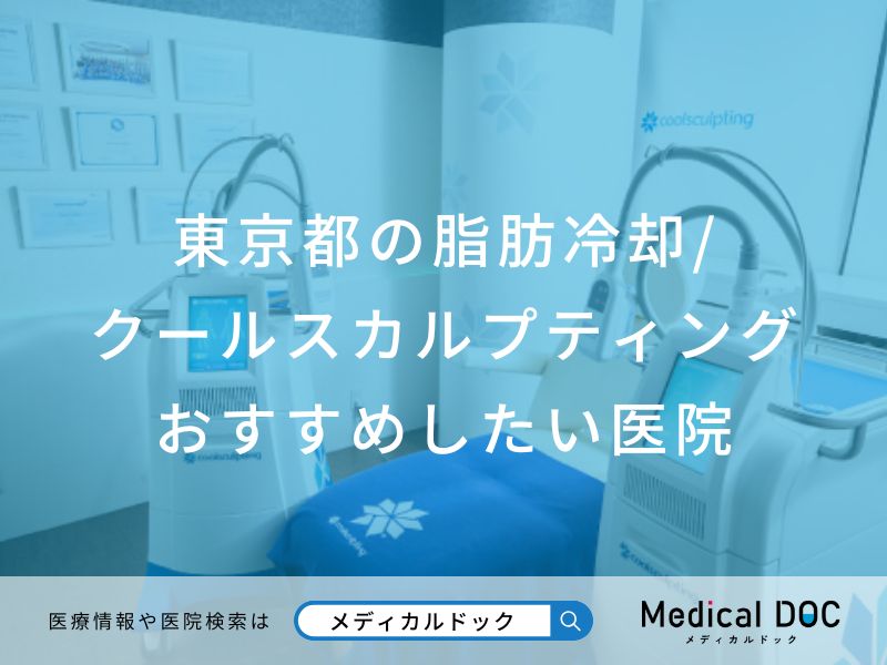 東京都の脂肪冷却/クールスカルプティング おすすめしたい医院