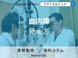 非公開: 「白内障」は自覚しにくい? 見え方の変化や初期症状について医師が解説