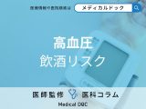非公開: 高血圧の人は要注意! 飲酒と血圧の関係と血管に与える影響を医師が解説!