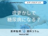 非公開: 夜更かしが「糖尿病」の原因になる? 糖尿病リスクを高める生活習慣を医師に聞く