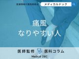 非公開: 「痛風」はなぜ起こる? 痛風の原因と発症しやすい人の特徴を医師に聞く