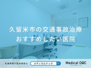 久留米市の交通事故治療 おすすめしたい医院