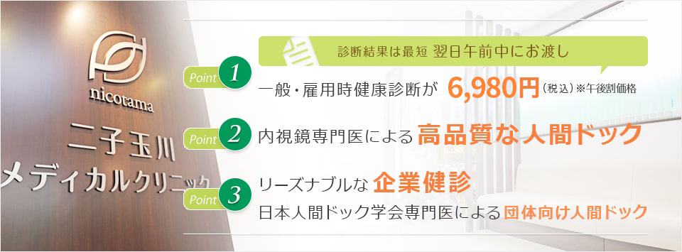 二子玉川メディカルクリニック
