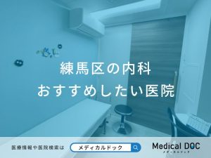 練馬区の内科 おすすめしたい医院