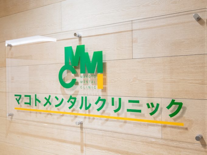マコトメンタルクリニック