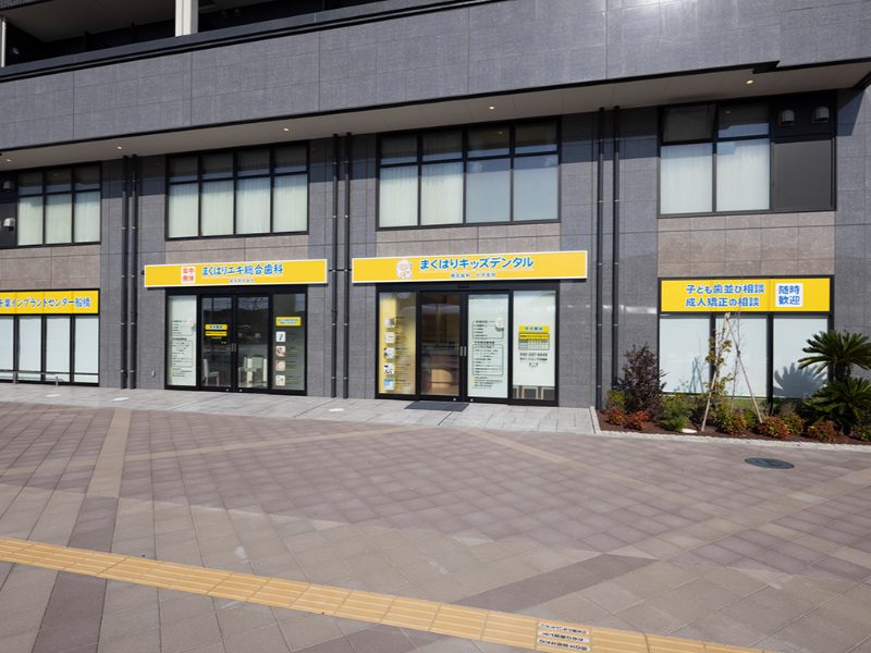 まくはりエキ総合歯科