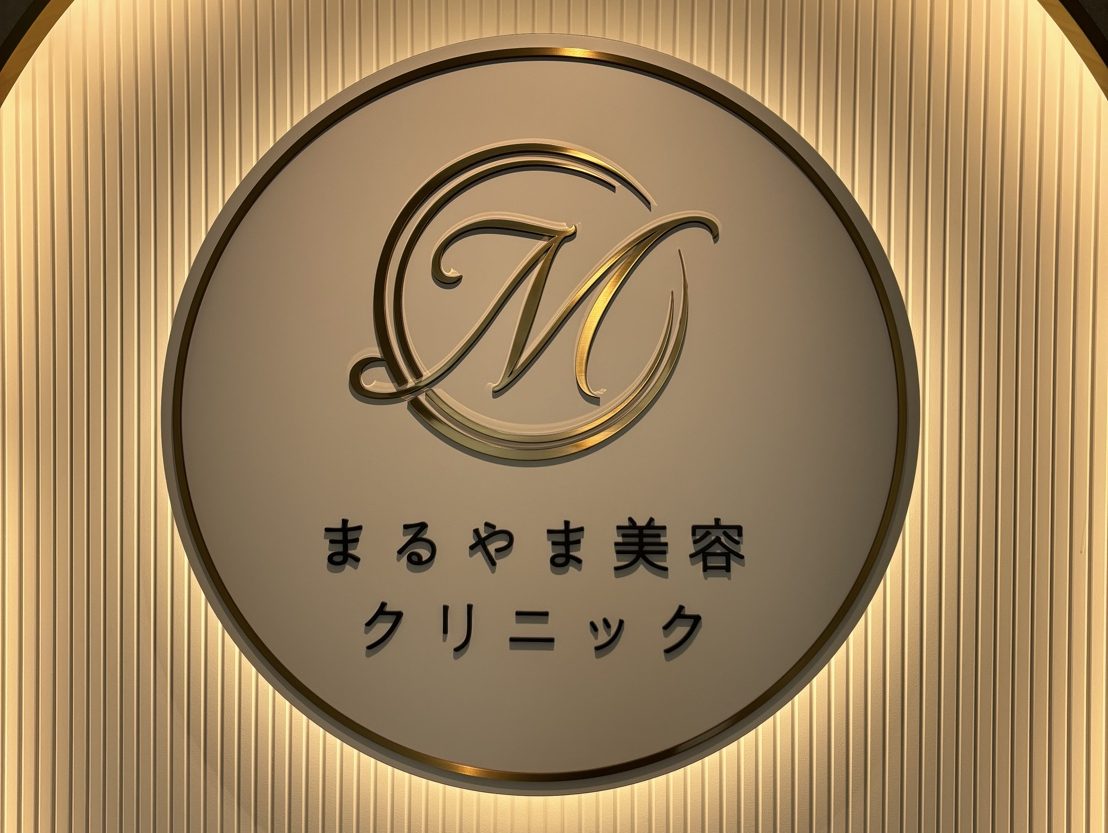 まるやま美容クリニックphoto