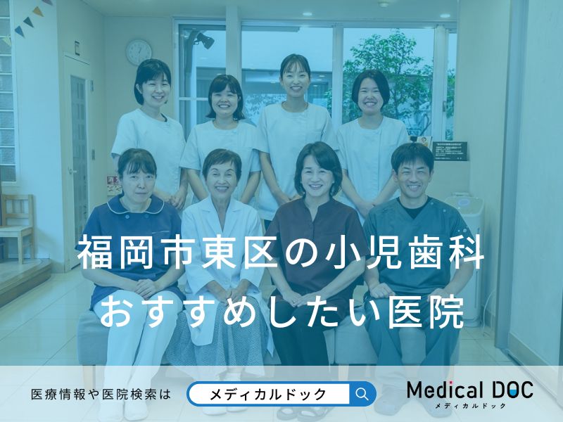 福岡市東区の小児歯科 おすすめしたい医院