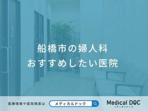 船橋市の婦人科 おすすめしたい医院