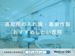 高知県の入れ歯・義歯作製 おすすめしたい医院