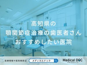 高知県の顎関節症治療の歯医者さん おすすめしたい医院