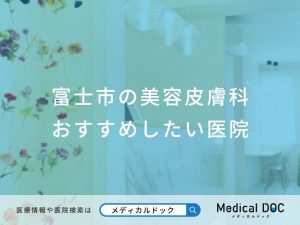 富士市の美容皮膚科 おすすめしたい医院